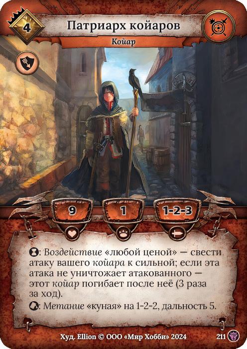 Патриарх койаров